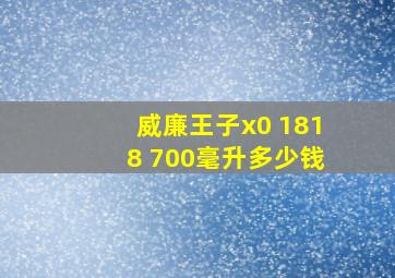 威廉王子x0 1818 700毫升多少钱